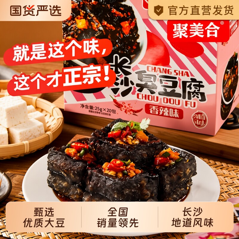 正宗老长沙臭豆腐臭干子零食香辣湖南小吃小包装辣味聚美美味新鲜