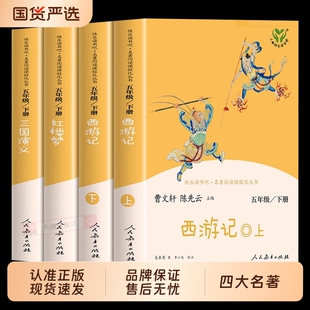四大名著原著正版 社水浒传青少年版 小学生版 课外书籍西游记红楼梦三国演义人民教育出版 本全套 快乐读书吧五年级下册必读 人教版