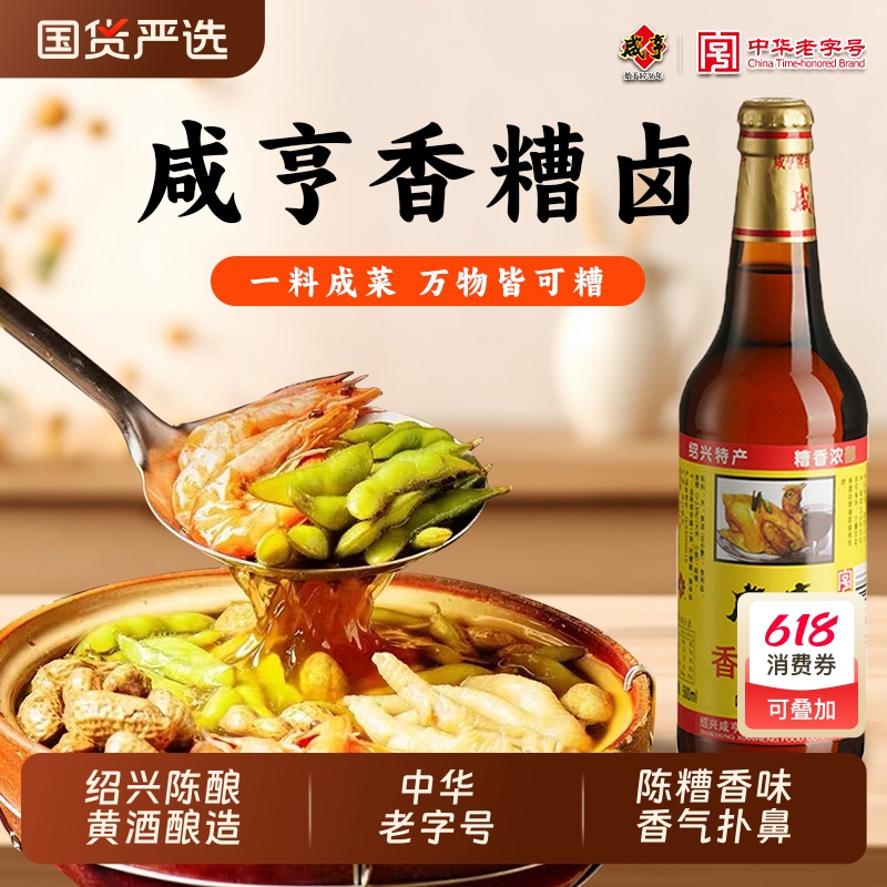 咸亨香糟卤500ml糟毛豆花生虾蟹鸡爪冷菜卤味料汁绍兴特产老字号