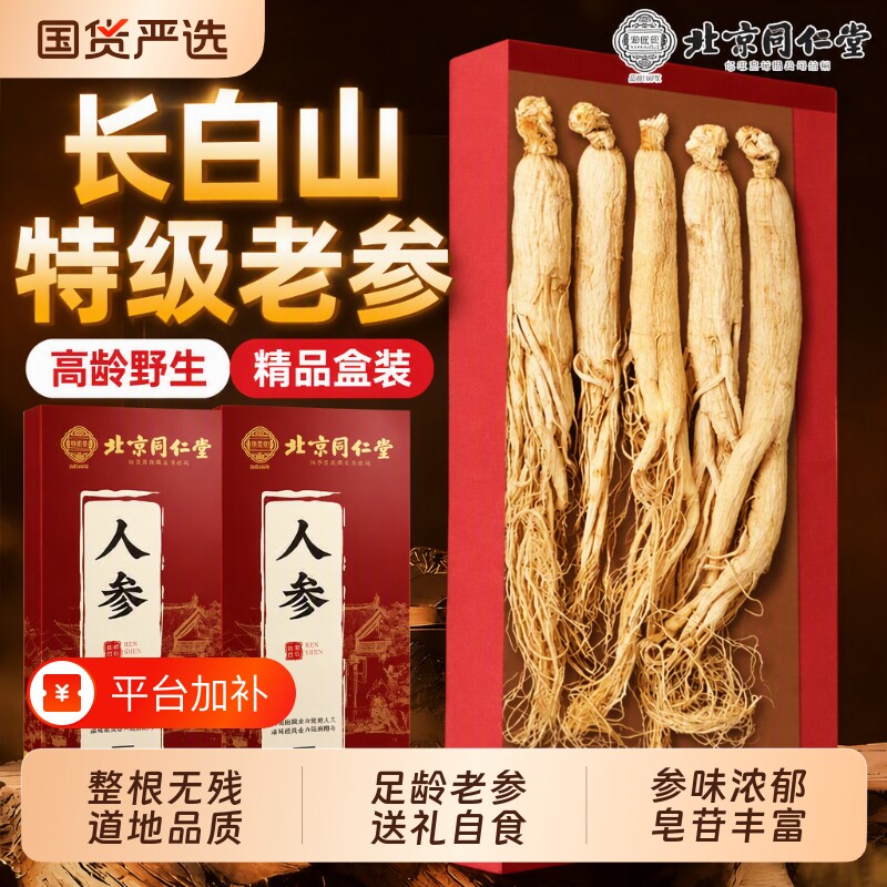 北京同仁堂人参长白山野山参正品干人参泡酒中药材生晒参白参礼盒