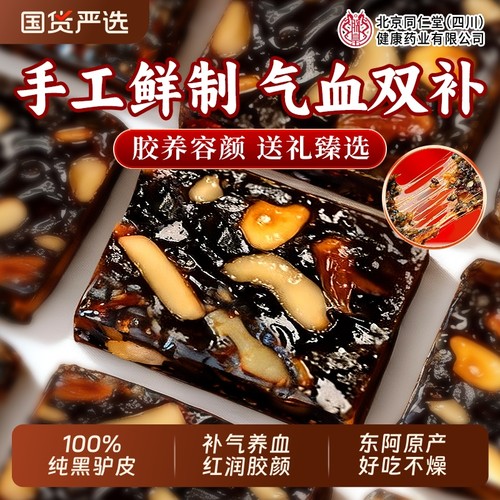 北京同仁堂阿胶糕礼盒补气补血正品旗舰店送妈妈长辈滋补气血礼盒