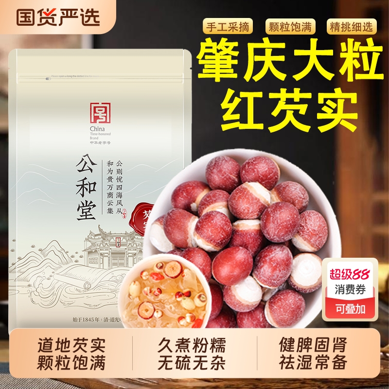 公和堂新鲜肇庆芡实干货特级中药材正品鸡头米茯苓薏茨实山药莲子