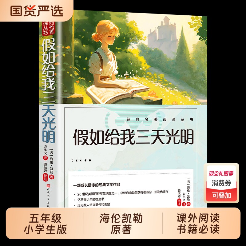 假如给我三天的光明正版五年级小学生版 海伦凯勒原著无障碍人民文学出版社三四五六年级学生课外阅读书籍必读推荐书目青少年读物