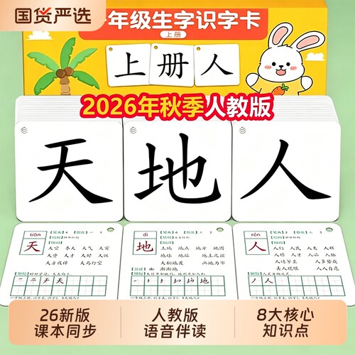 2026人教版识字卡语文小学一二年级上下册生字卡表写字卡认字拼音