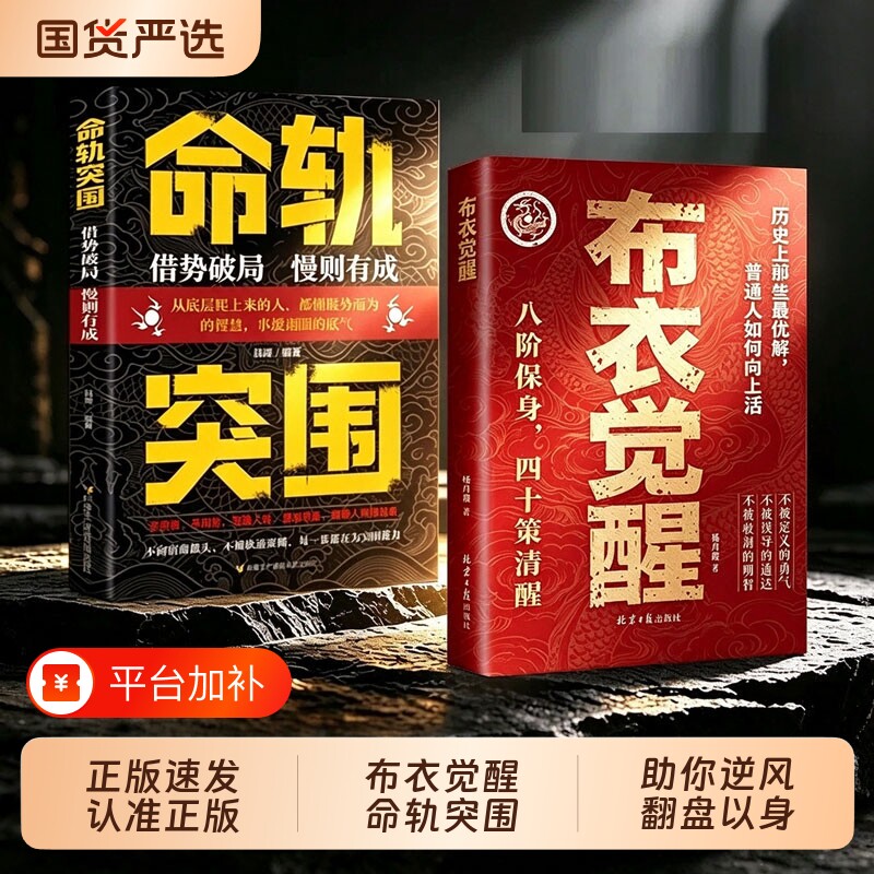 【正版速发】布衣觉醒 命轨突围布衣叩命强者助你逆风翻盘以身入局人定胜天阳谋J突破现实困境的历史智慧书籍