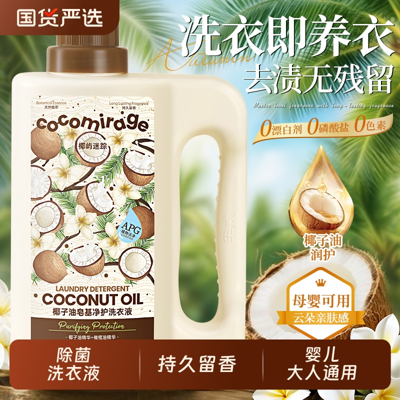 椰子油除菌洗衣液家用持久留香72小时香水柔顺婴儿大人通用大桶