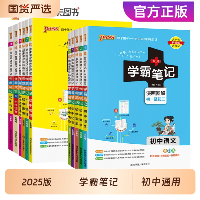 2025版PASS学霸笔记初中全套9本