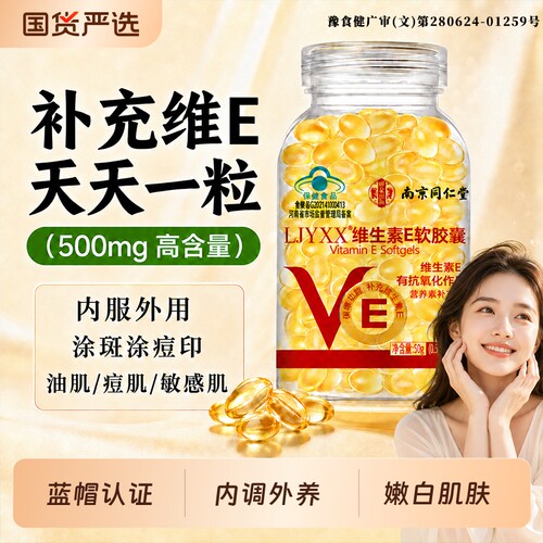南京同仁堂维生素E软胶囊ve维生素e美白淡斑去黄油正品官方旗舰店