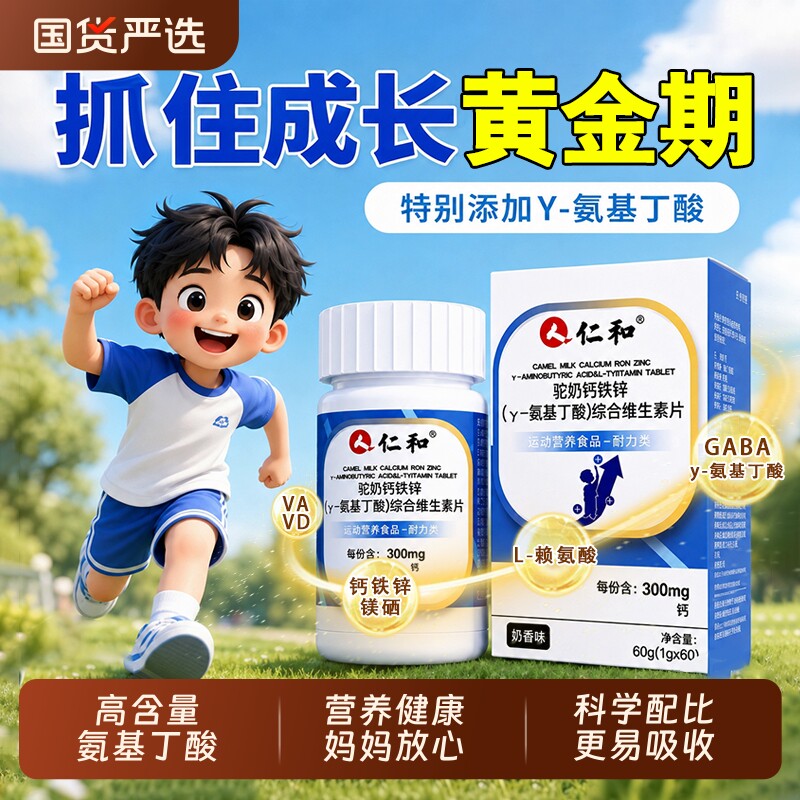 仁和驼奶钙片钙铁锌氨基丁酸y儿童补青少年赖氨酸正品旗舰店官方