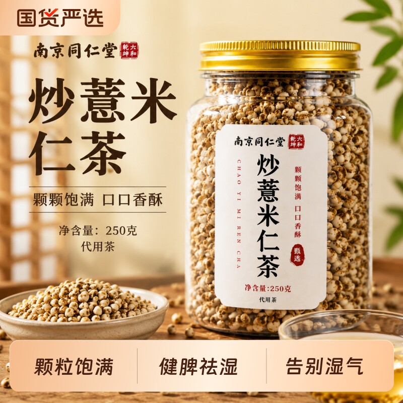 南京同仁堂炒薏苡仁中药材新货官方旗舰店炒熟薏苡仁祛排湿茶正品