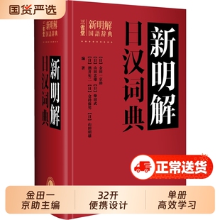 【外研社】 三省堂新明解日汉词典 日语词典 日本语字典 日语工具书 汉日词典日语零基础入门自学零基础教材用书中日日中辞典