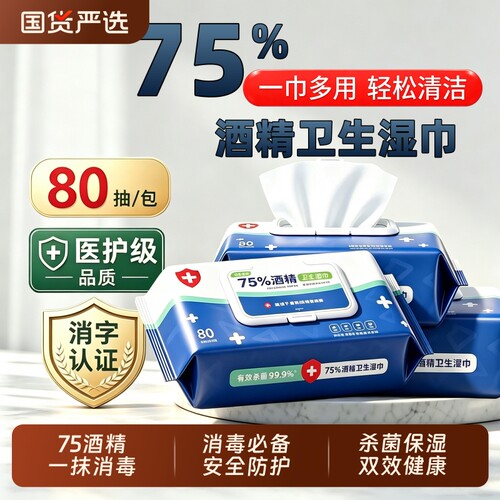 酒精湿巾大包装75度|万人加购