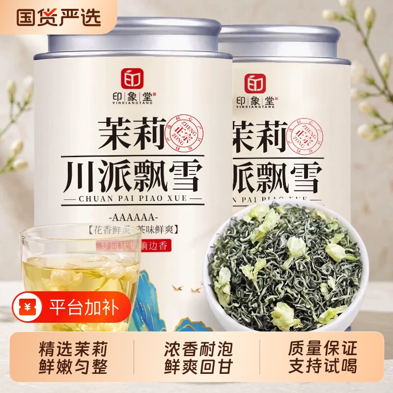 印象堂特级茉莉花茶2026新茶茉莉飘雪浓香型冷泡茶叶配四款品鉴装