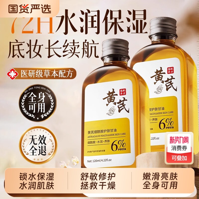 黄芪甘油妆前打底护肤保湿补水脸专用烟酰胺正品旗舰店养肤老牌