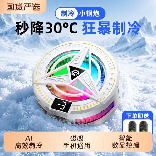 手机散热器2026新款磁吸半导体制冷风冷静音数显游戏主播电竞降温神器适用于苹果安卓黑鲨红魔充电控温背夹式