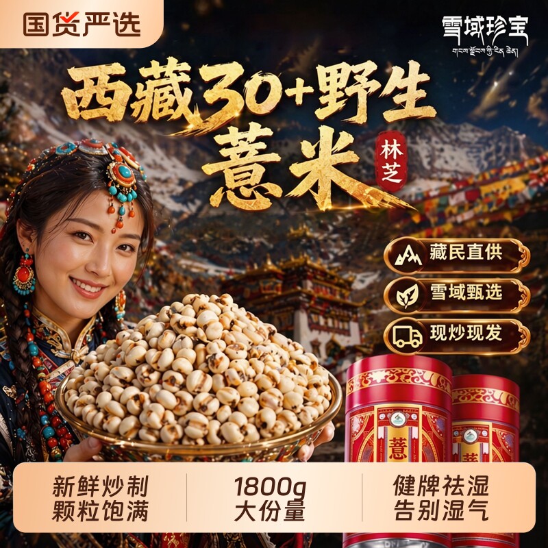 西藏林芝炒薏米中药材特级炒熟新薏米仁祛排湿茶正品官方旗舰店