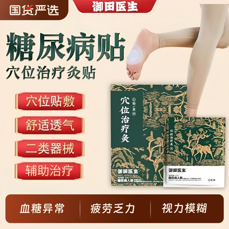 御田医生穴位治疗灸糖尿病降高糖专用贴膏控糖降血糖脚底贴远红外