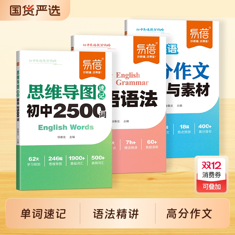 【易蓓】初中英语思维导图速记必背2500单词提分攻略乱序版语法重点知识中考热考作文模板写作技巧素材积累词汇书·