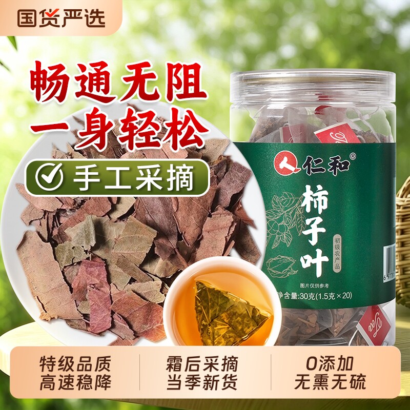 仁和特级干柿子叶茶降中霜后血野生压三中药高泡水官方旗舰店正品