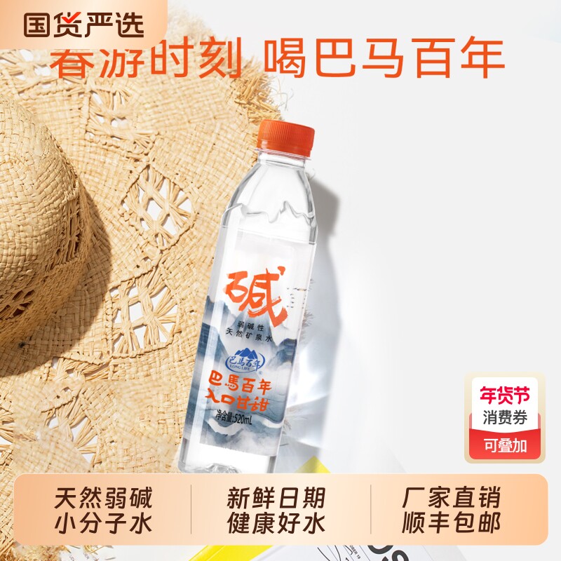 巴马百年弱碱性纯天然矿泉水含锶520ml山姆同款巴马小分子饮用水
