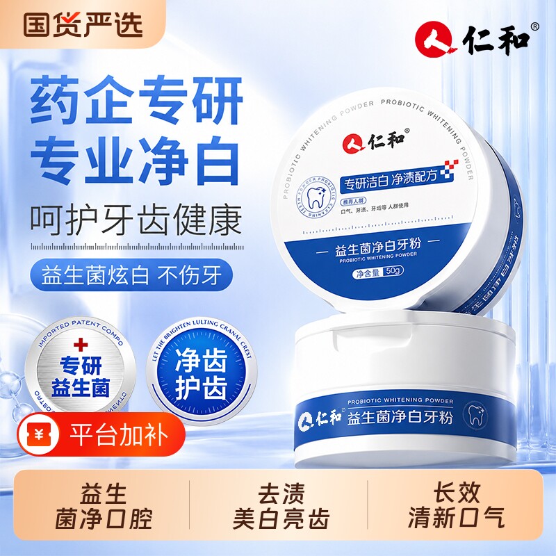 人仁和益生菌牙粉美洗白去黄烟渍清洁污垢除口臭洁牙粉正品溶解