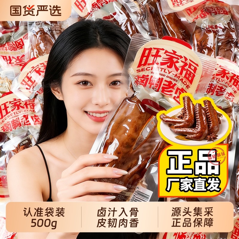 袋装/正品旺家福老卤鸭翅鸭爪卤味休闲零食250/500g卤香好吃