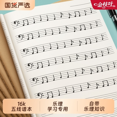 五线谱本子音乐五线乐谱本中小学生笔记本初学者儿童大间距宽距大格钢琴乐理音符练习16K加厚音简谱知识高中