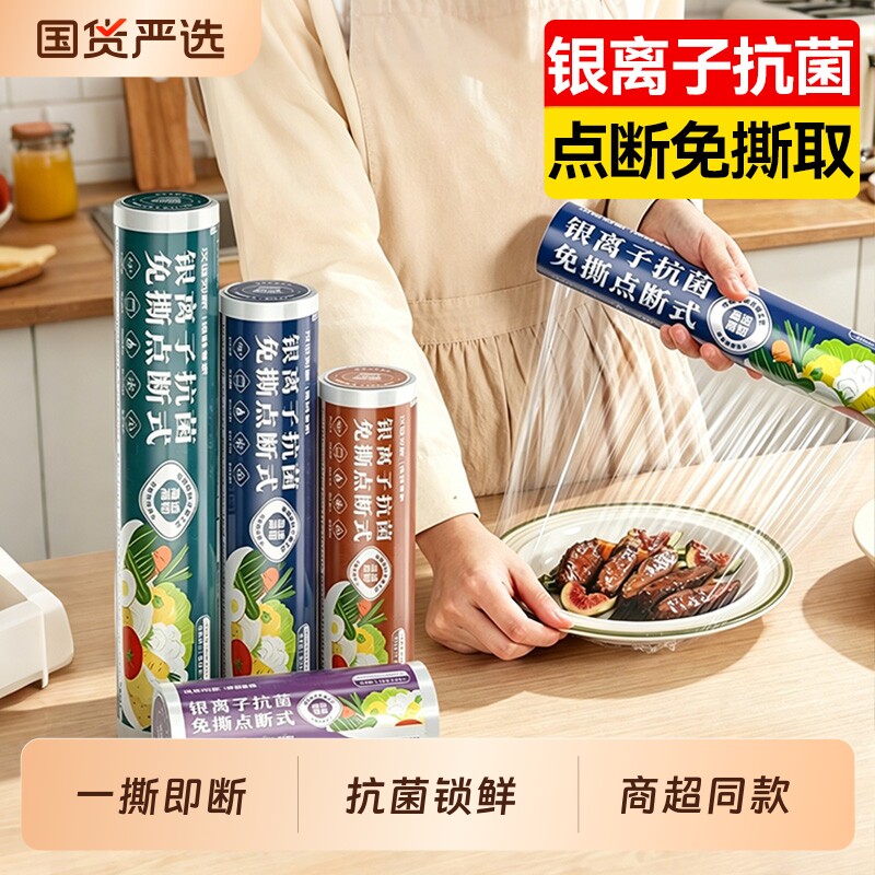 汉世刘家保鲜膜食品级家用点断式大卷冰箱食物专用一次性PE抗菌膜