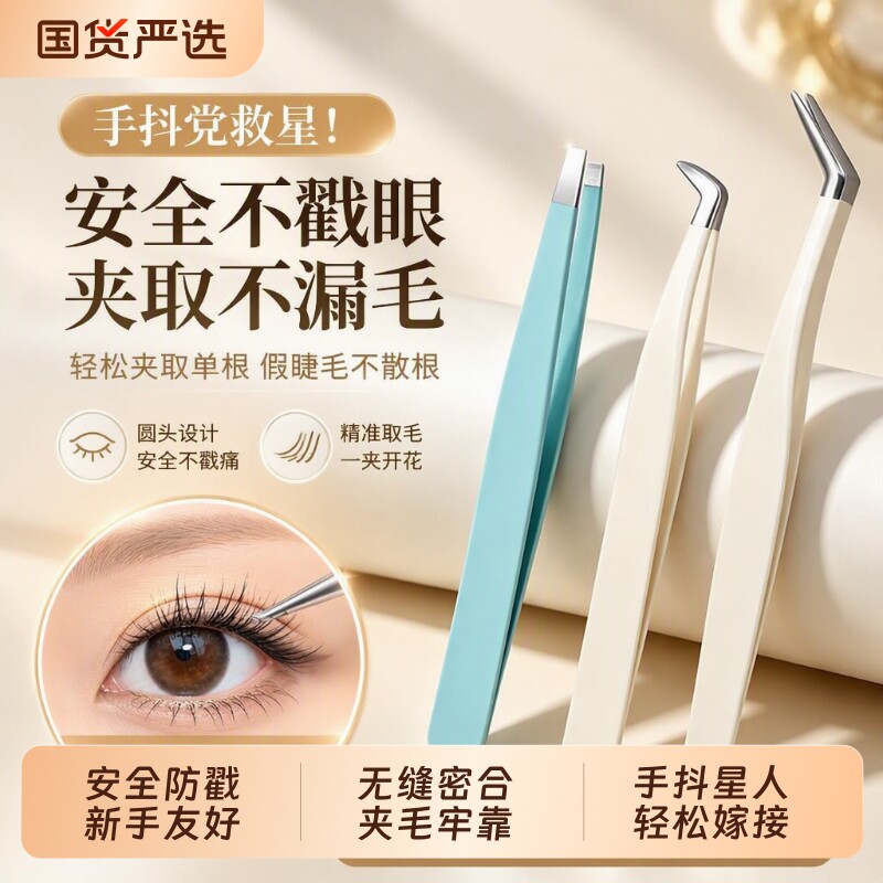 假睫毛镊子字夹高精密分毛金羽夹美睫师防粘圆头嫁接不粘胶平口