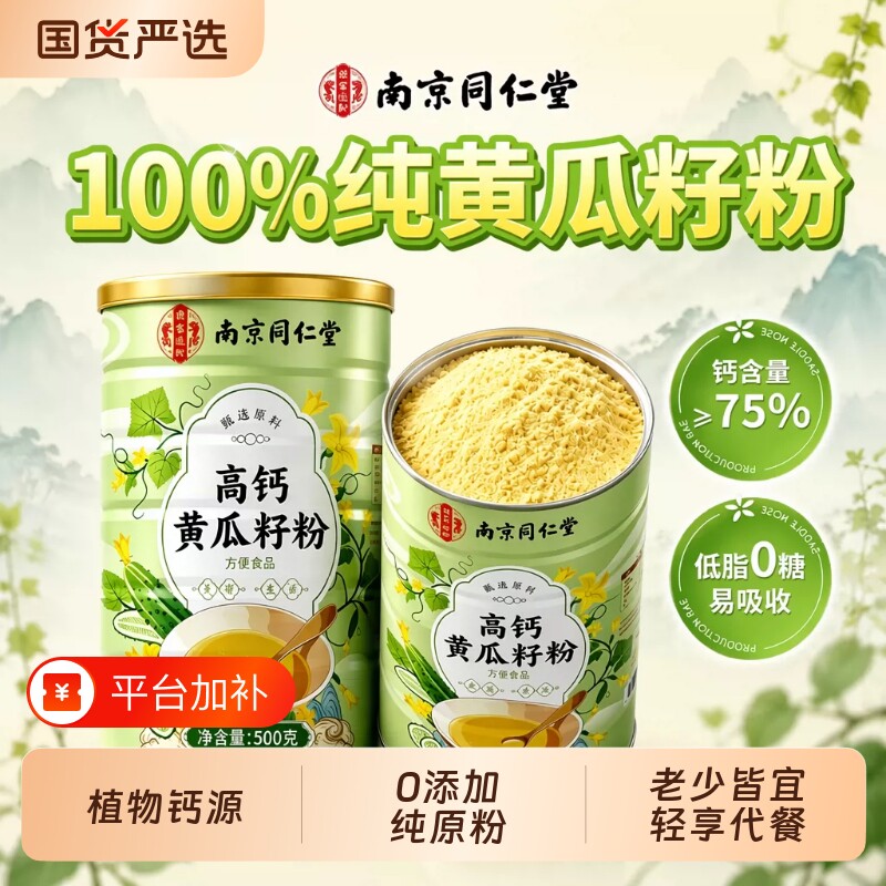 同仁堂黄瓜籽粉官方旗舰店正品高现磨钙东北黄瓜子代餐冲饮粉高钙