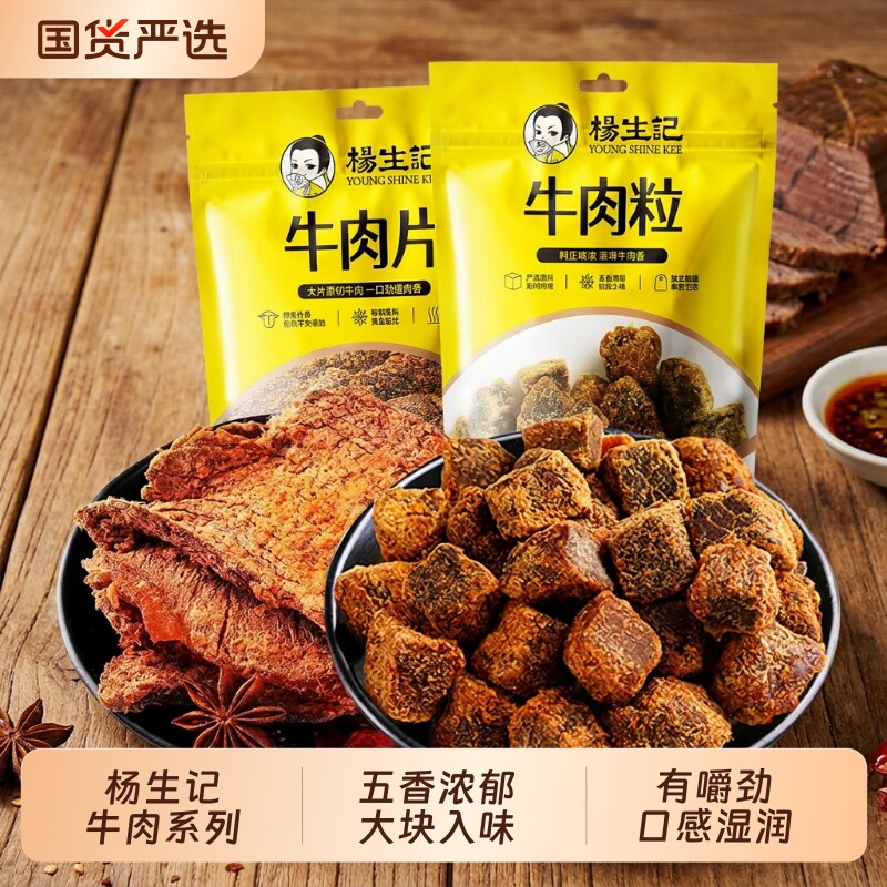 杨生记五香牛肉干卤味牛肉粒即食原切手撕牛肉片零食麻辣香辣风干