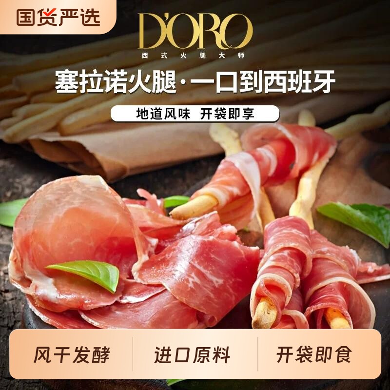 西班牙塞拉诺火腿切片30g风干火腿即食火腿切片西式餐三明治沙拉