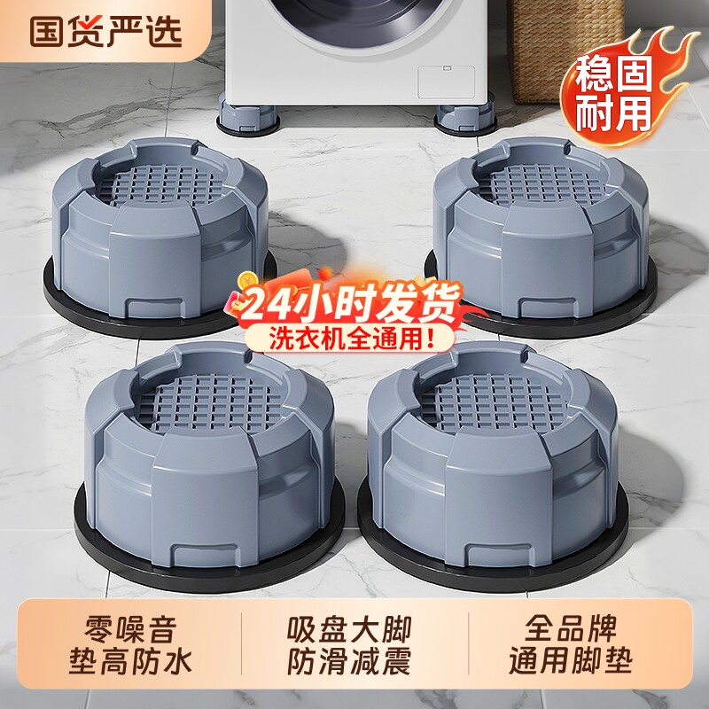 洗衣机底座通用垫子托架全自动滚筒支架防滑防震冰箱脚垫减震吸盘