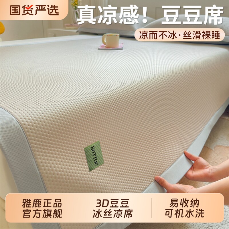 雅鹿2026新款冰丝凉席家用冰豆豆空调席子夏季可机洗学生宿舍单人