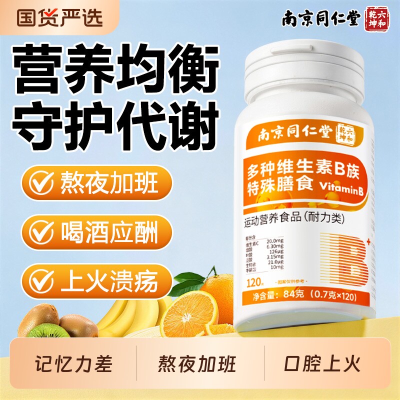 南京同仁堂维生素B族复合b1b2b6b112男女士专用正品官方旗