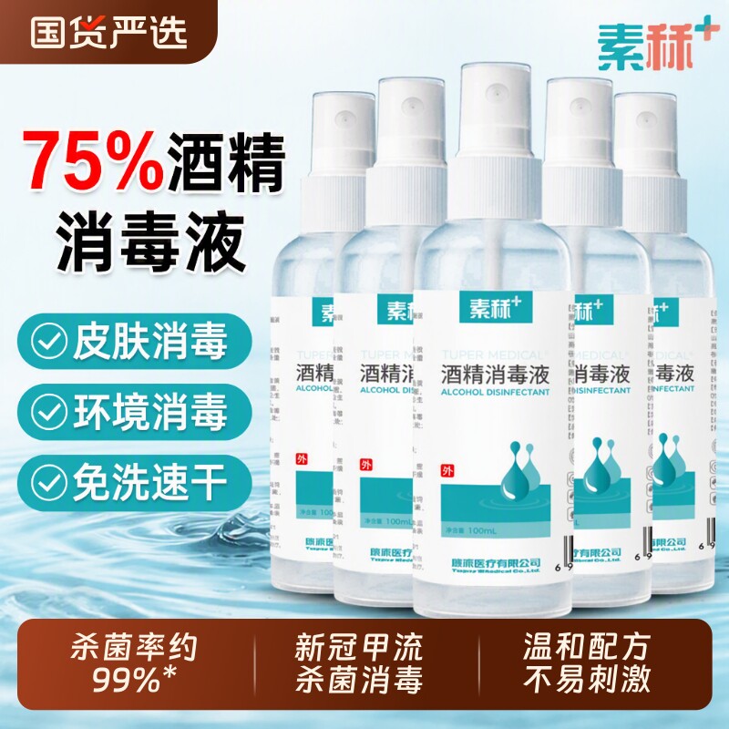 素秝75%酒精消毒液喷雾杀菌甲流便携小瓶家用乙醇洗手凑单免洗图片