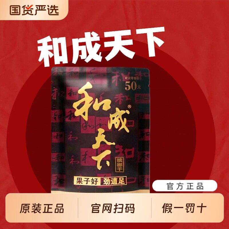 和成天下50元100元装槟榔原装一箱正合成口味王品一百元扫码中奖