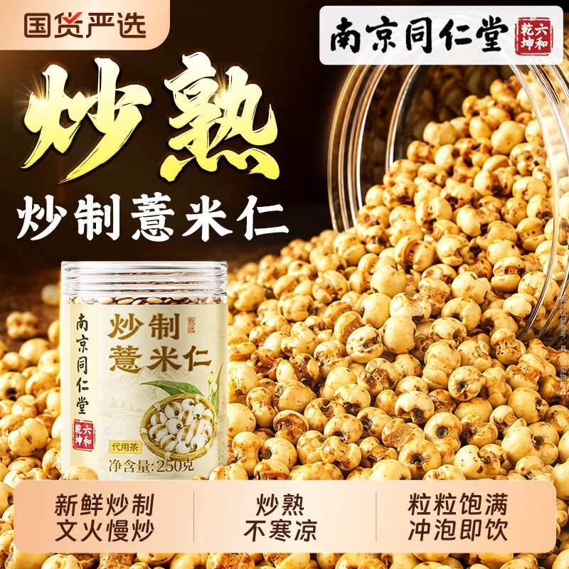 南京同仁堂炒制薏米仁官方旗舰店祛炒熟湿非中药材炒小薏苡仁新货
