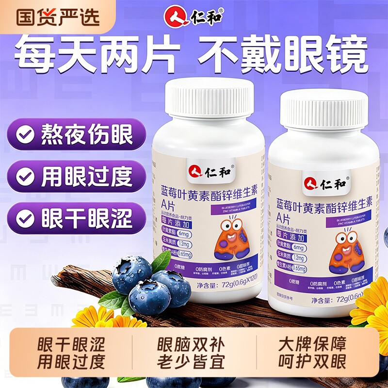 仁和蓝莓叶黄素酯片正品官方旗舰店儿童青少年中老年成人护眼软糖