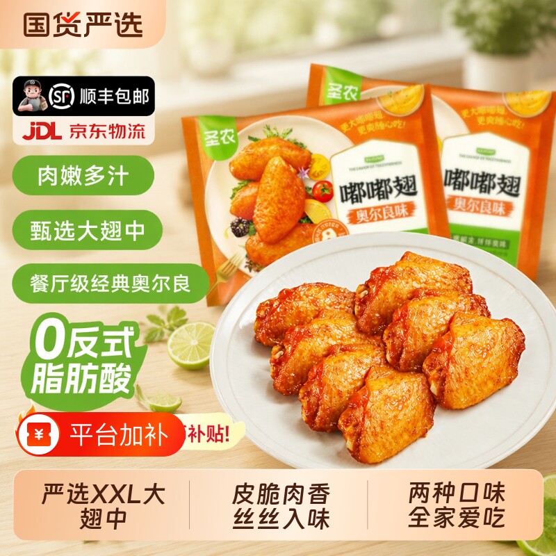 圣农嘟嘟翅奥尔良烤鸡翅中香烤翅空气炸锅半成品食材炸鸡热辣冷冻