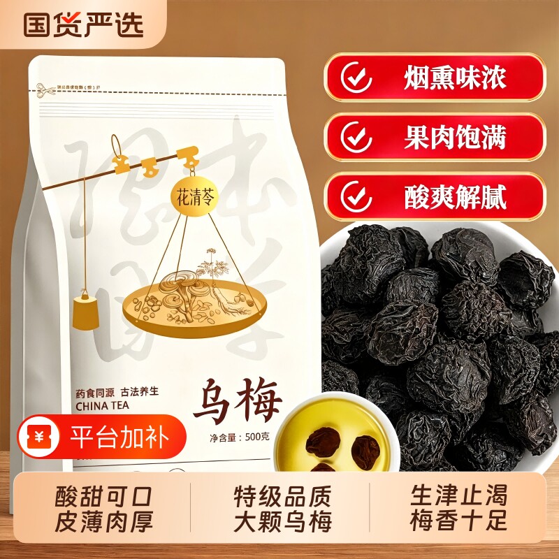 特大乌梅中药材乌梅干正品酸梅汤原料泡茶水陈皮新鲜山楂桂花冻干