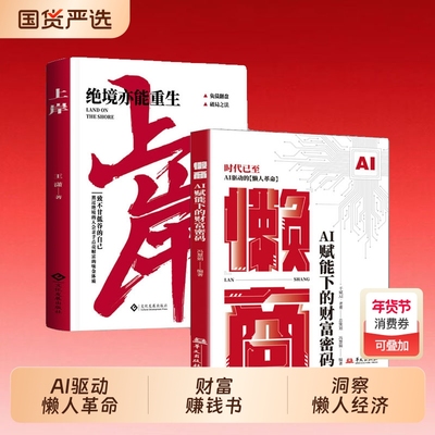 正版速发懒商AI赋能下的财富密码洞察懒人经济新趋势抢占风口红利AI驱动的“”革命AI的六大黄金赛道J财富赚钱书思维从0到1