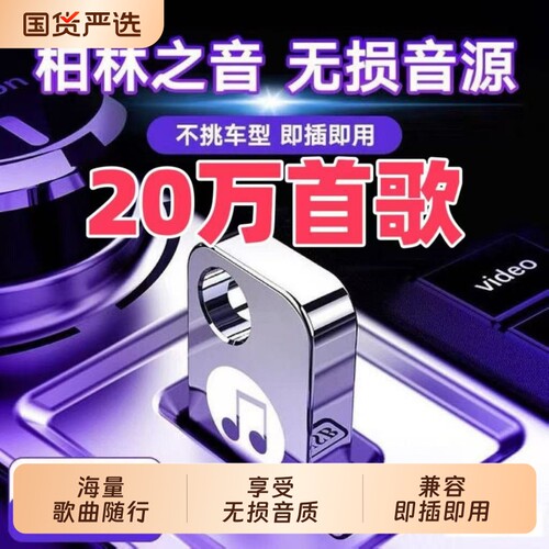 u盘车载歌曲2026新款正品高音质抖音热歌dj榜汽车用无损音乐u优盘