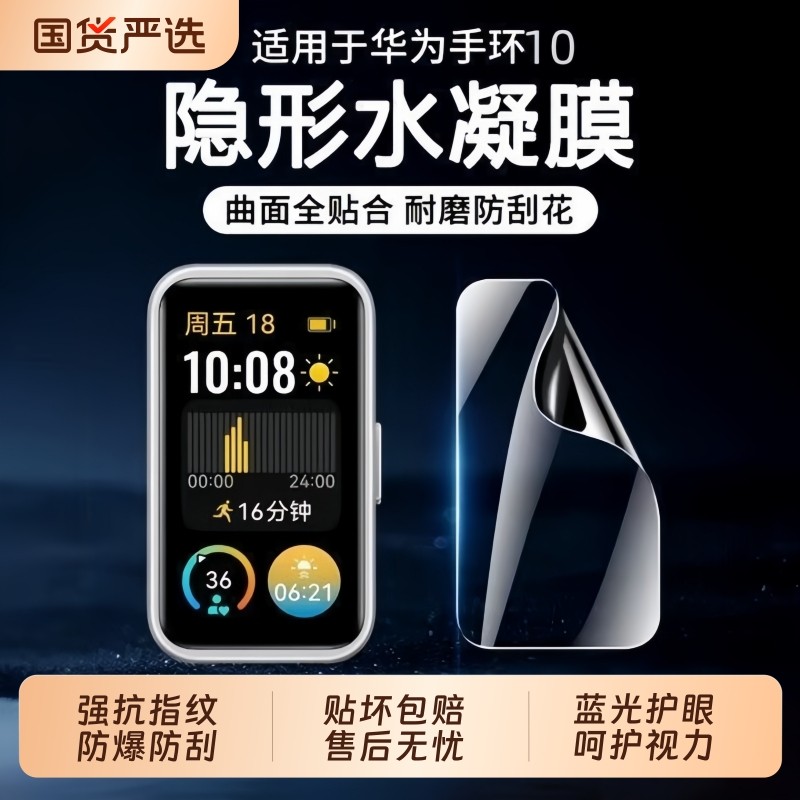 适用华为手环10新款保护膜华为手环9/8/7nfc防摔保护水凝膜