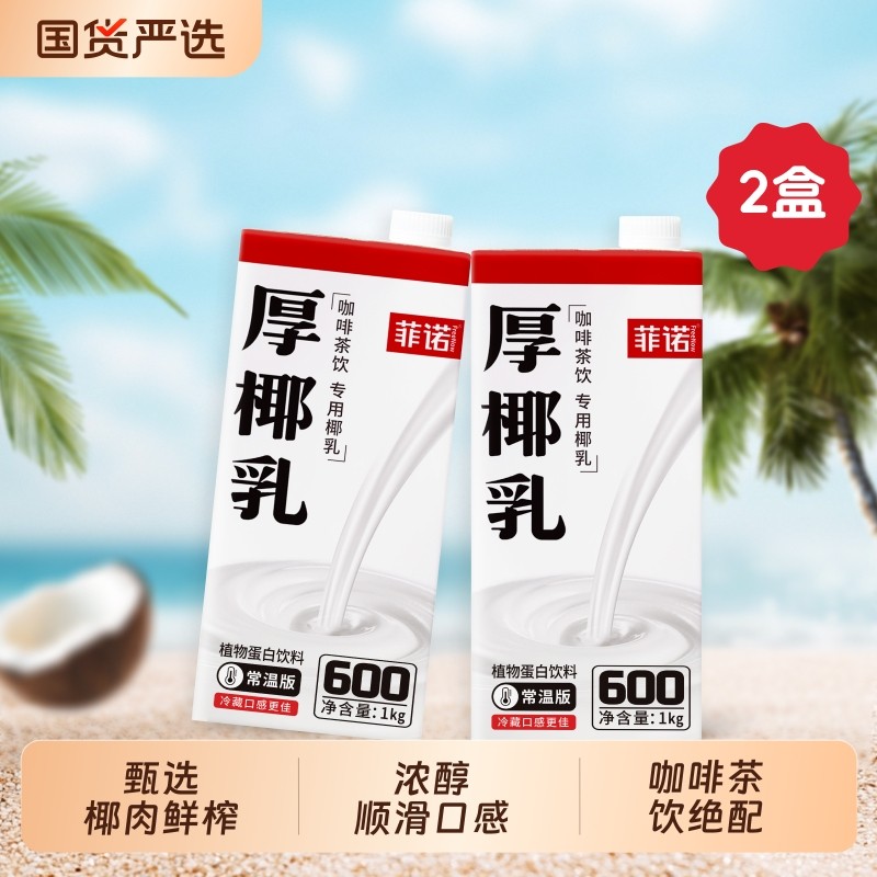 菲诺厚椰乳咖啡专用奶茶店商用生椰拿铁椰浆奶植物大咖饮料回购,咖啡/麦片/冲饮,植物蛋白饮料/植物奶/植物酸奶,淘宝优惠券,粉丝福利购,淘宝优惠卷