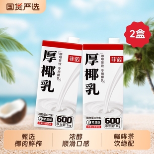 菲诺厚椰乳咖啡专用奶茶店商用生椰拿铁椰浆奶植物大咖饮料回购