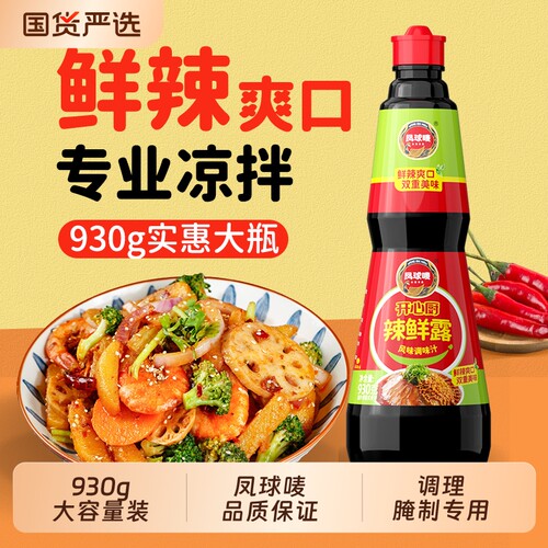 凤球唛辣鲜露商用930g凉拌调味汁凉拌菜调味料秘制麻辣鲜辣酱油