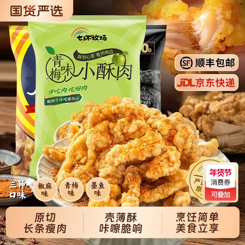 七环青梅小酥肉1kg农家油炸猪肉酥肉空气炸锅半成品火锅商用批发,水产肉类/新鲜蔬果/熟食,小酥肉/炸排骨/煎炸类,淘宝优惠券,粉丝福利购,淘宝优惠卷