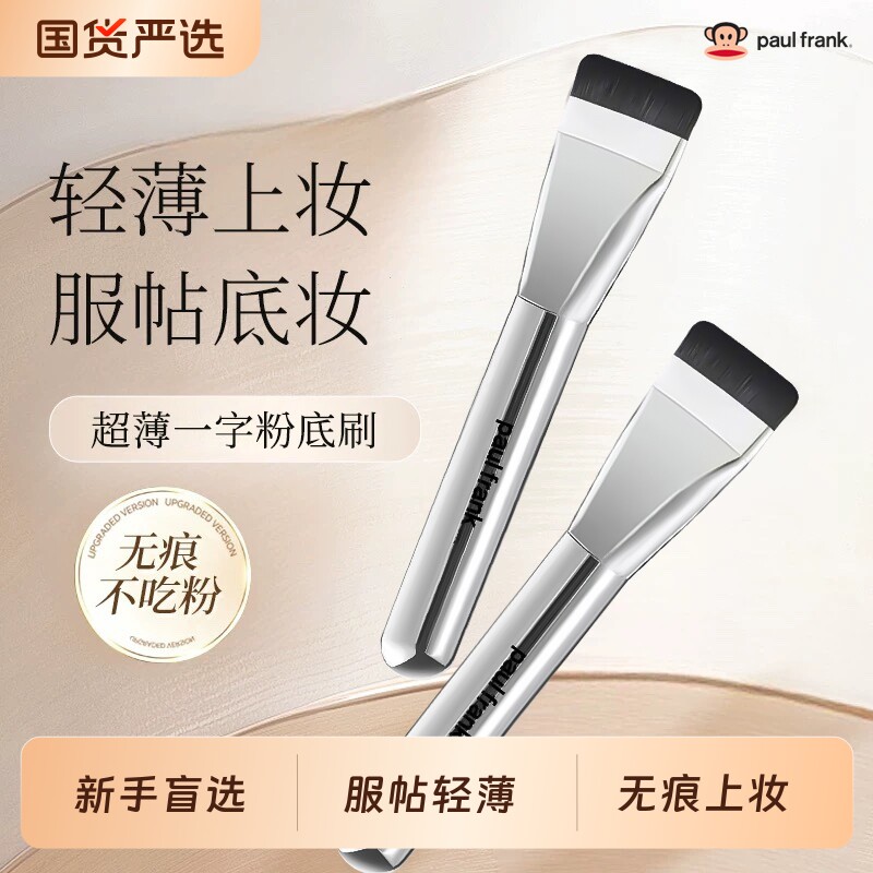 大嘴猴粉底刷薄款一字型扁平头无痕粉底刷不吃粉面膜刷遮瑕化妆刷