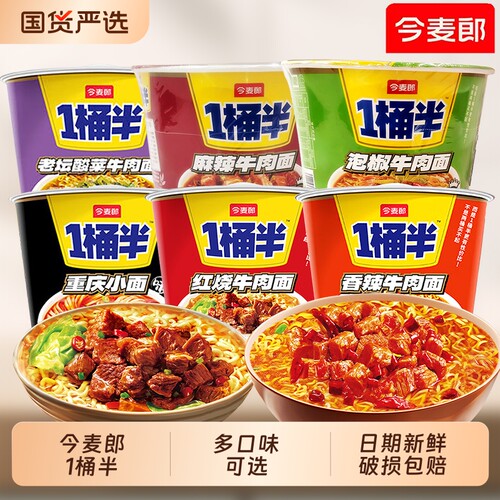 今麦郎一桶半方便面泡面袋装牛肉面整箱速食批发拌面泡椒火鸡奶油